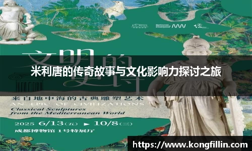 米利唐的传奇故事与文化影响力探讨之旅