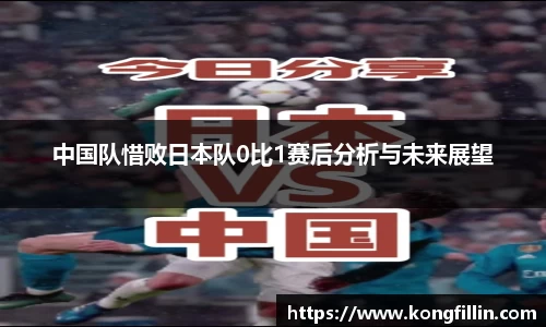 中国队惜败日本队0比1赛后分析与未来展望