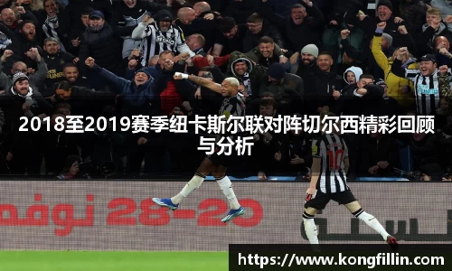 2018至2019赛季纽卡斯尔联对阵切尔西精彩回顾与分析